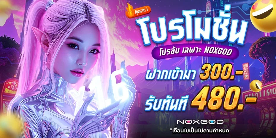 NOXGOD เว็บตรง สล็อต บาคาร่า แทงบอล ครบจบเว็บเดียว