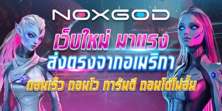 NOXGOD เว็บตรง สล็อต บาคาร่า แทงบอล ครบจบเว็บเดียว